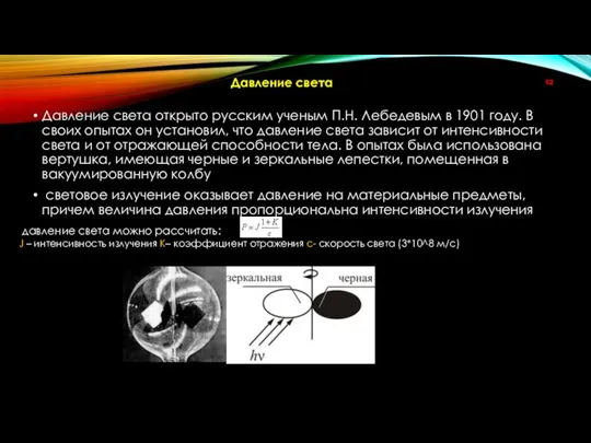 Давление света открыто русским ученым П.Н. Лебедевым в 1901 году. В