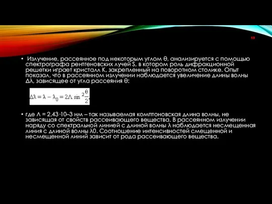 Излучение, рассеянное под некоторым углом θ, анализируется с помощью спектрографа рентгеновских