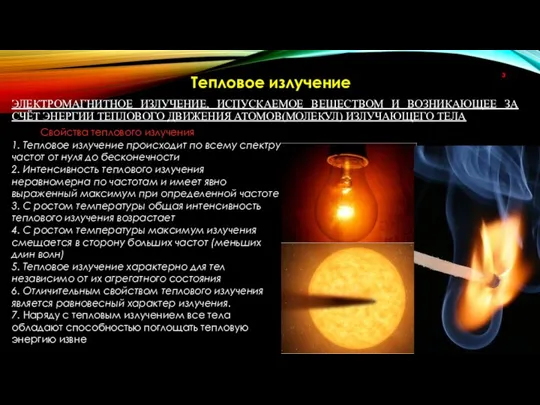 ЭЛЕКТРОМАГНИТНОЕ ИЗЛУЧЕНИЕ, ИСПУСКАЕМОЕ ВЕЩЕСТВОМ И ВОЗНИКАЮЩЕЕ ЗА СЧЁТ ЭНЕРГИИ ТЕПЛОВОГО ДВИЖЕНИЯ