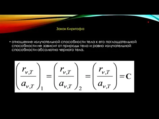 отношение излучательной способности тела к его поглощательной способности не зависит от