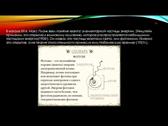 В начале ХХ в. Макс Планк ввел понятие кванта: элементарной частицы