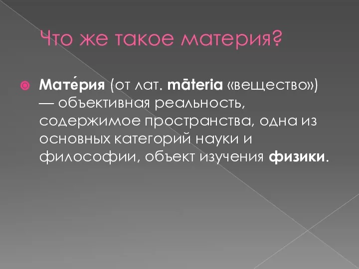 Что же такое материя? Мате́рия (от лат. māteria «вещество») — объективная