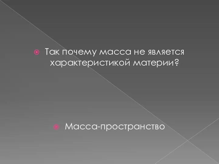 Так почему масса не является характеристикой материи? Масса-пространство