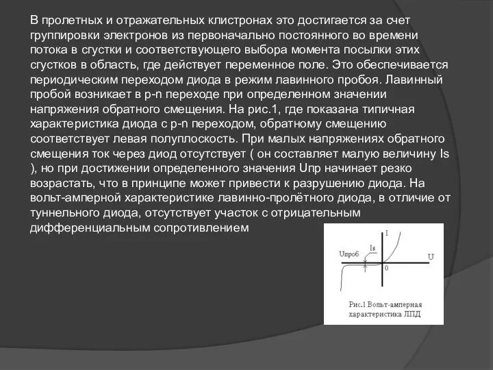 В пролетных и отражательных клистронах это достигается за счет группировки электронов