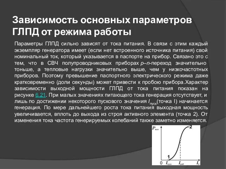 Зависимость основных параметров ГЛПД от режима работы Параметры ГЛПД сильно зависят