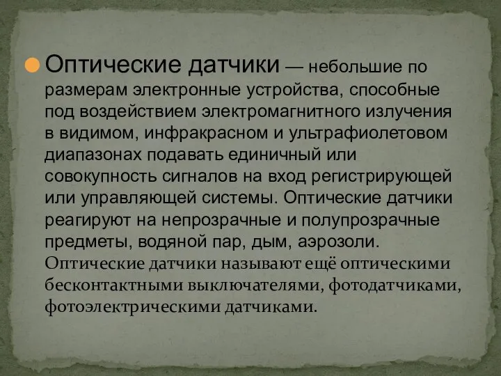 Оптические датчики — небольшие по размерам электронные устройства, способные под воздействием