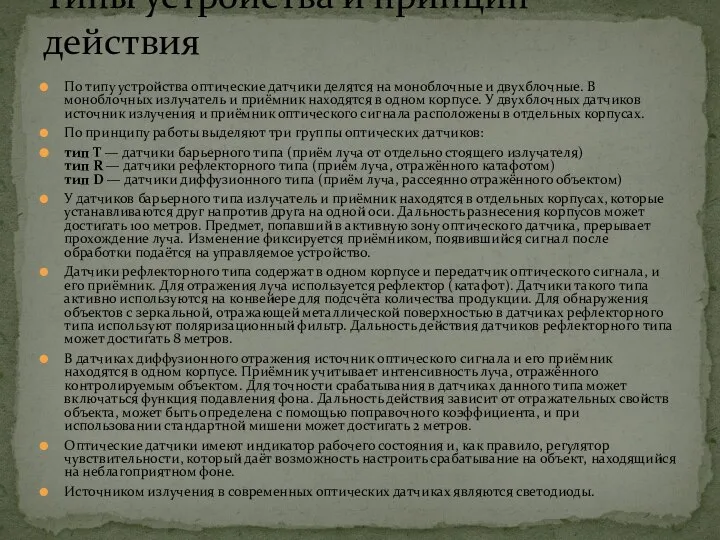 По типу устройства оптические датчики делятся на моноблочные и двухблочные. В