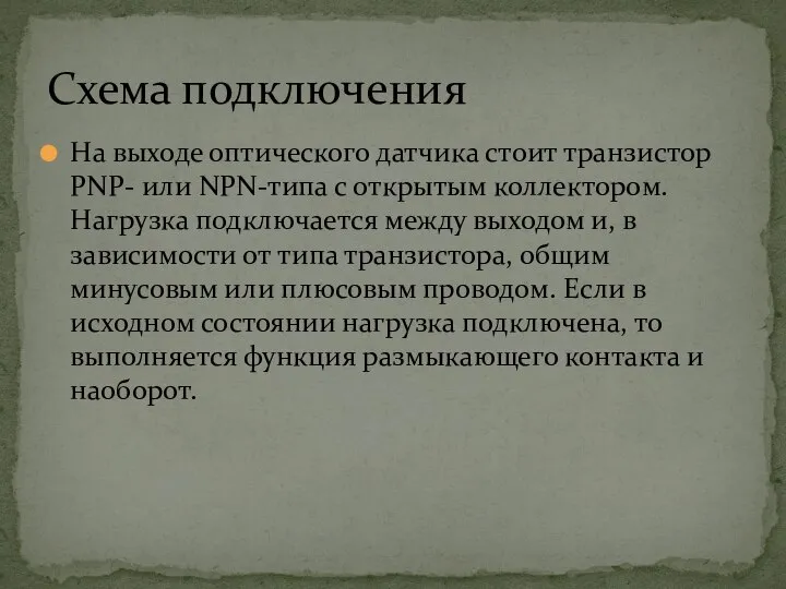 На выходе оптического датчика стоит транзистор PNP- или NPN-типа с открытым