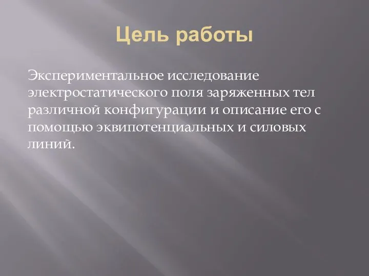 Цель работы Экспериментальное исследование электростатического поля заряженных тел различной конфигурации и