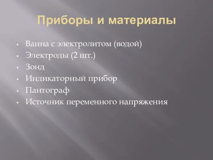 Приборы и материалы Ванна с электролитом (водой) Электроды (2 шт.) Зонд