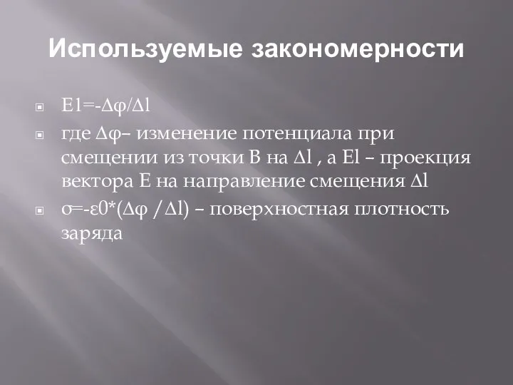 Используемые закономерности E1=-∆φ/∆l где ∆φ– изменение потенциала при смещении из точки