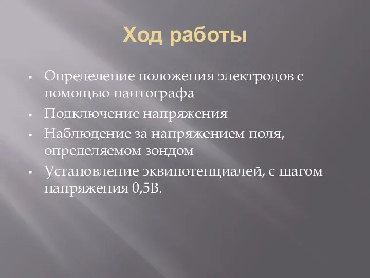 Ход работы Определение положения электродов с помощью пантографа Подключение напряжения Наблюдение