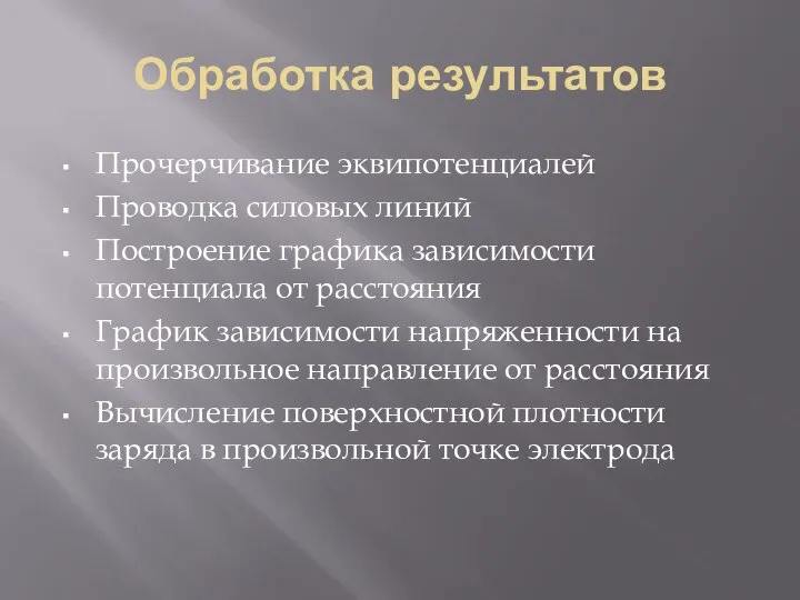 Обработка результатов Прочерчивание эквипотенциалей Проводка силовых линий Построение графика зависимости потенциала