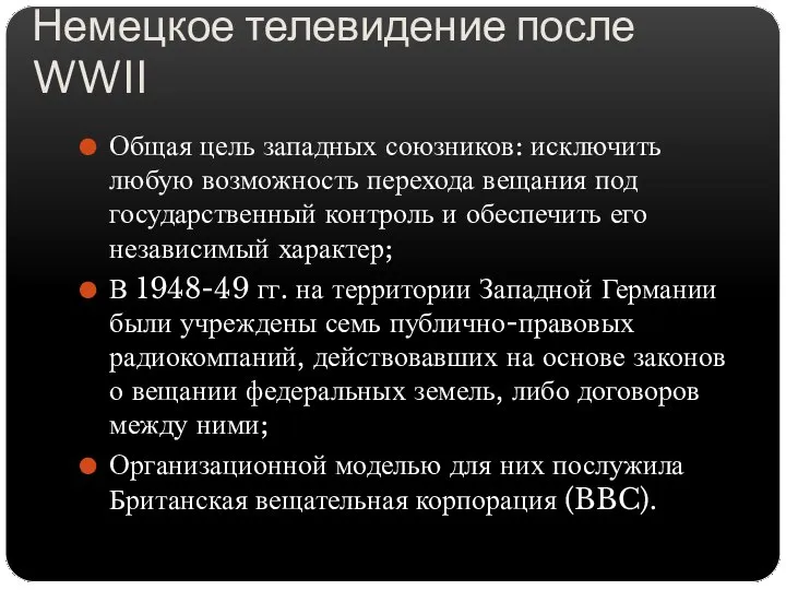 Немецкое телевидение после WWII Общая цель западных союзников: исключить любую возможность