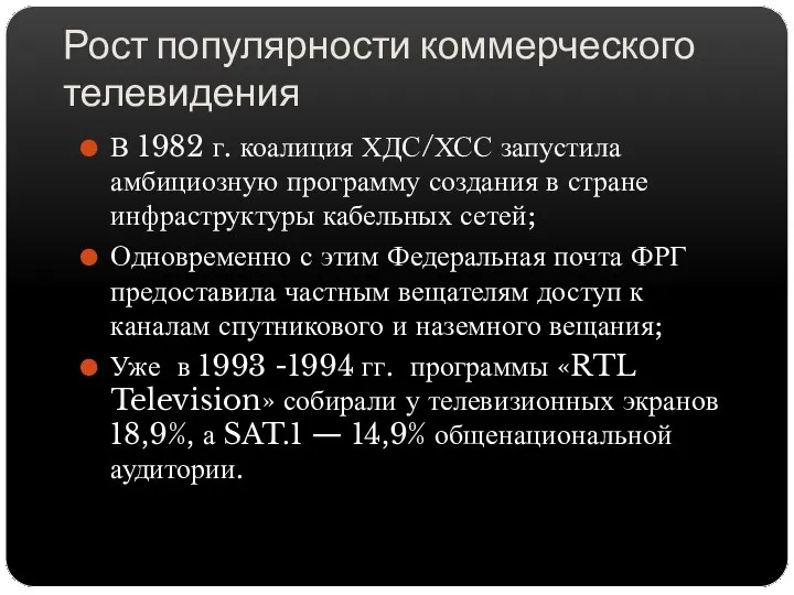 Рост популярности коммерческого телевидения В 1982 г. коалиция ХДС/ХСС запустила амбициозную