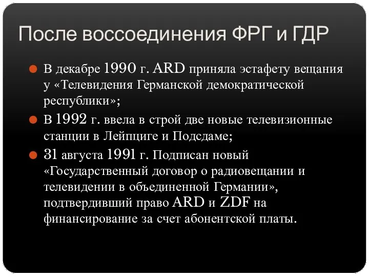 После воссоединения ФРГ и ГДР В декабре 1990 г. ARD приняла