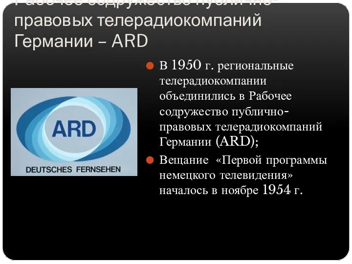 Рабочее содружество публично-правовых телерадиокомпаний Германии – ARD В 1950 г. региональные