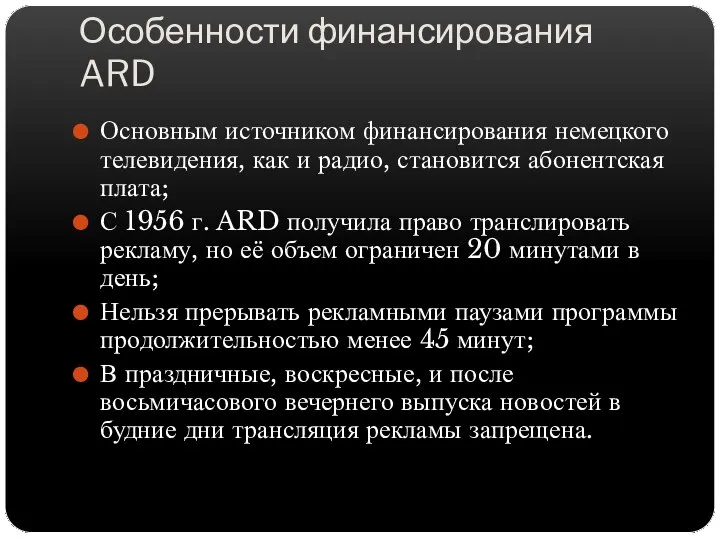 Особенности финансирования ARD Основным источником финансирования немецкого телевидения, как и радио,