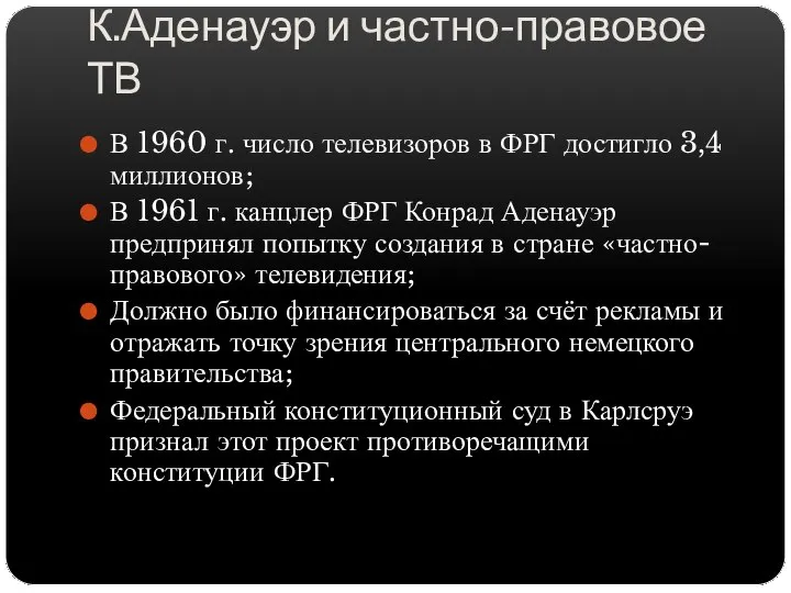 К.Аденауэр и частно-правовое ТВ В 1960 г. число телевизоров в ФРГ