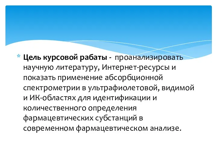 Цель курсовой рабаты - проанализировать научную литературу, Интернет-ресурсы и показать применение