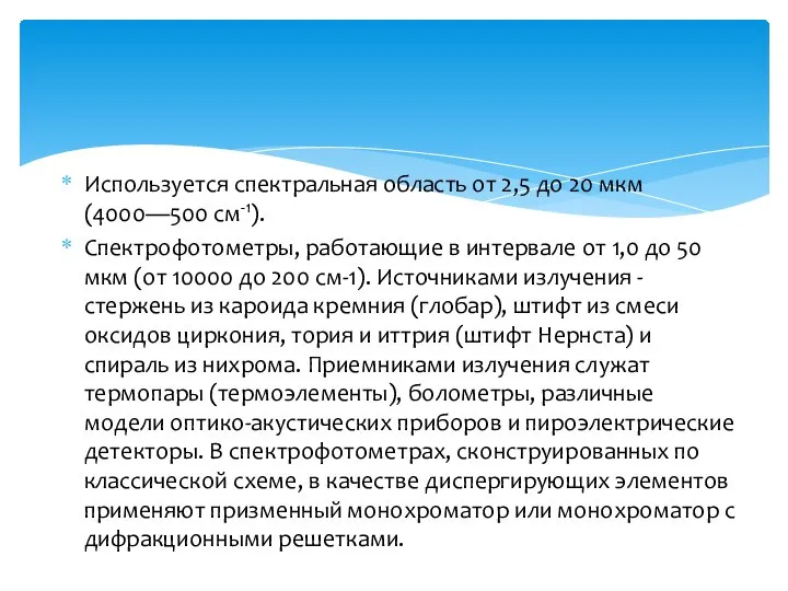 Используется спектральная область от 2,5 до 20 мкм (4000—500 см-1). Спектрофотометры,