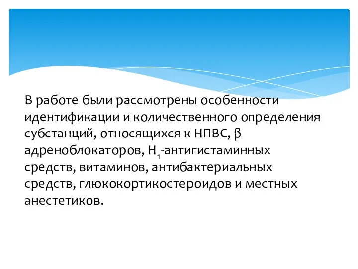 В работе были рассмотрены особенности идентификации и количественного определения субстанций, относящихся