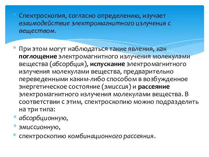 Спектроскопия, согласно определению, изучает взаимодействие электромагнитного излучения с веществом. При этом