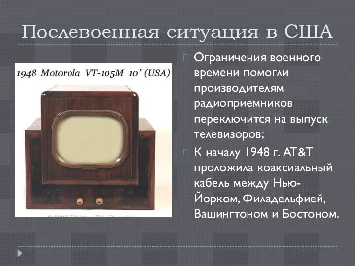 Послевоенная ситуация в США Ограничения военного времени помогли производителям радиоприемников переключится