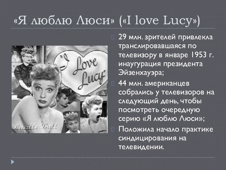 «Я люблю Люси» («I love Lucy») 29 млн. зрителей привлекла транслировавшаяся