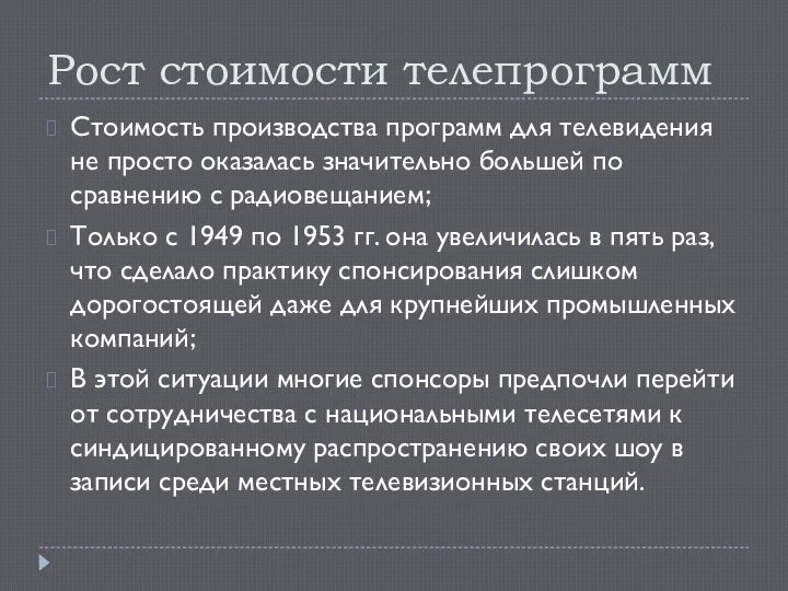 Рост стоимости телепрограмм Стоимость производства программ для телевидения не просто оказалась