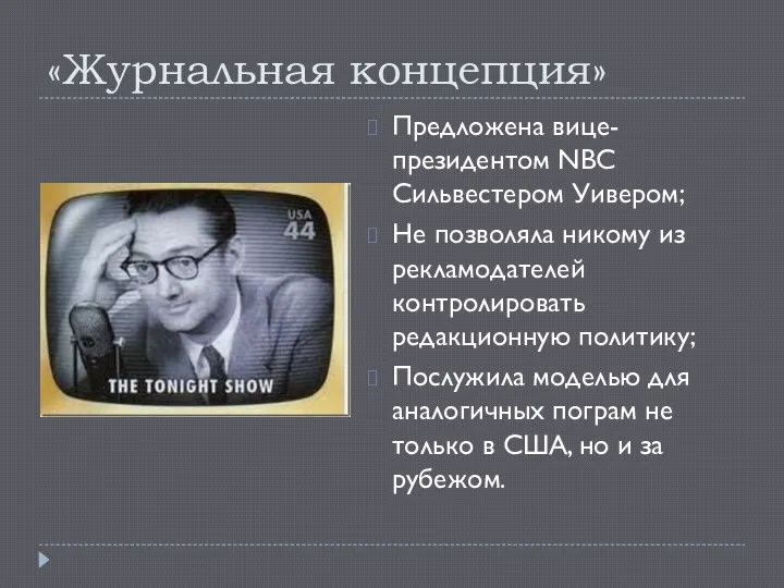 «Журнальная концепция» Предложена вице-президентом NBC Сильвестером Уивером; Не позволяла никому из