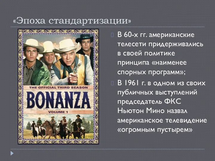 «Эпоха стандартизации» В 60-х гг. американские телесети придерживались в своей политике