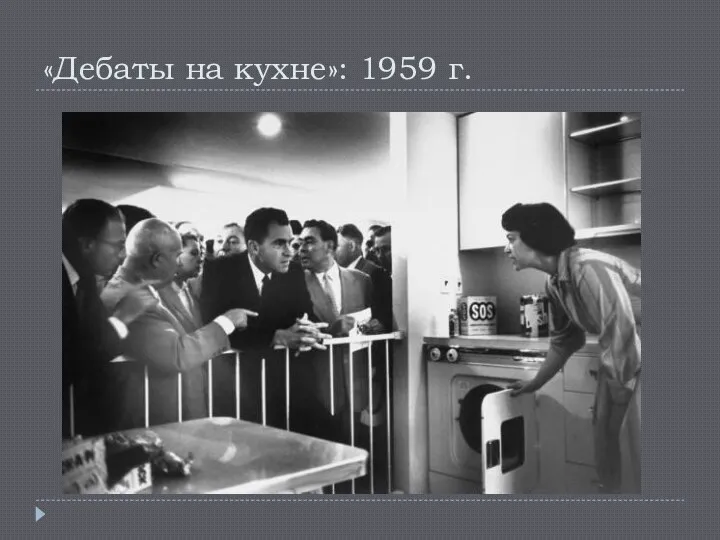 «Дебаты на кухне»: 1959 г.