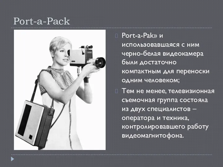 Port-a-Pack Port-a-Pak» и использовавшаяся с ним черно-белая видеокамера были достаточно компактным