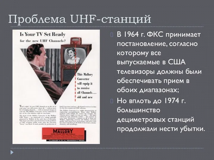 Проблема UHF-станций В 1964 г. ФКС принимает постановление, согласно которому все