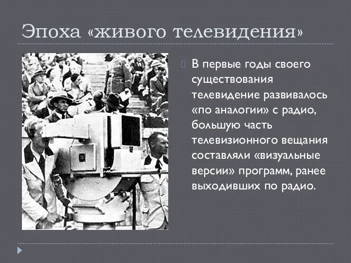 Эпоха «живого телевидения» В первые годы своего существования телевидение развивалось «по