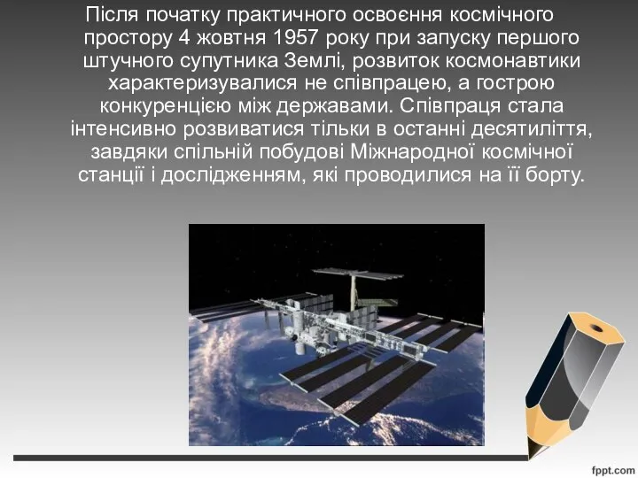 Після початку практичного освоєння космічного простору 4 жовтня 1957 року при