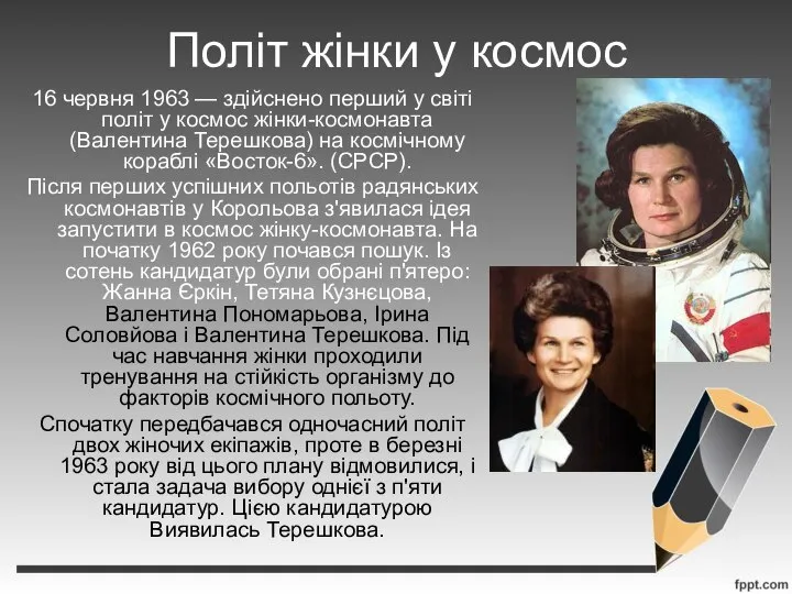 Політ жінки у космос 16 червня 1963 — здійснено перший у