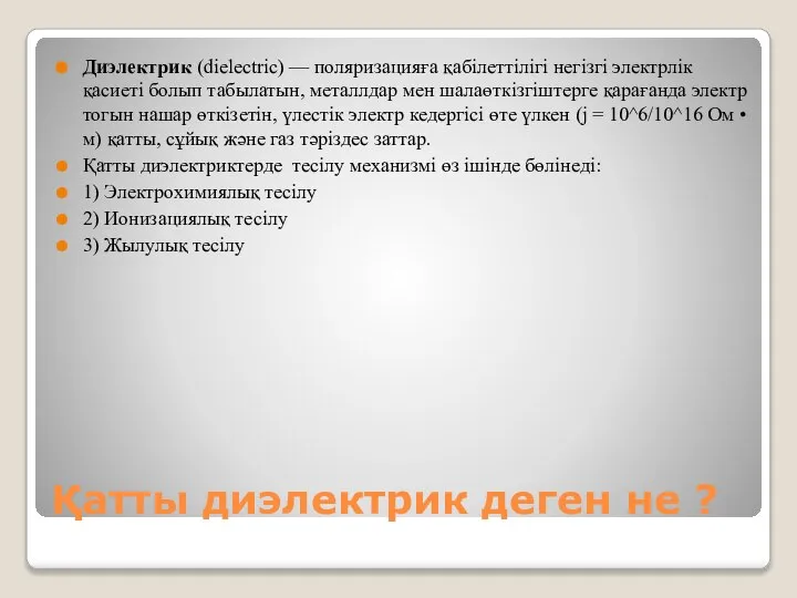 Қатты диэлектрик деген не ? Диэлектрик (dielectric) — поляризацияға қабілеттілігі негізгі