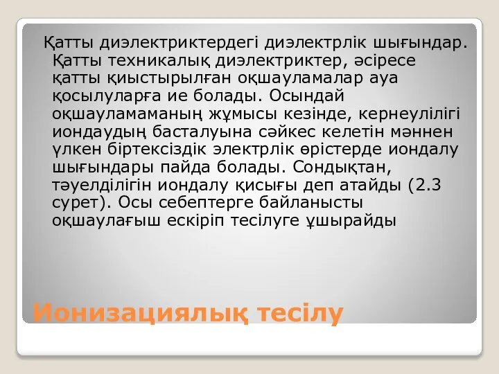 Ионизациялық тесілу Қатты диэлектриктердегі диэлектрлік шығындар. Қатты техникалық диэлектриктер, әсіресе қатты