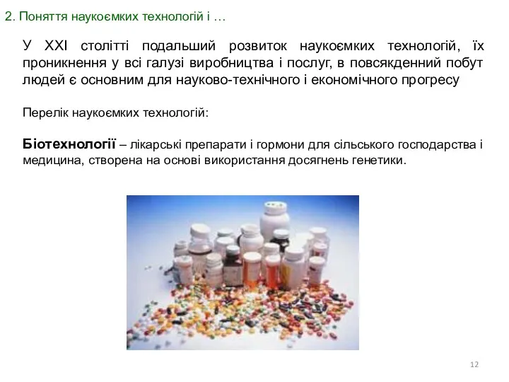 2. Поняття наукоємких технологій і … У ХХІ столітті подальший розвиток