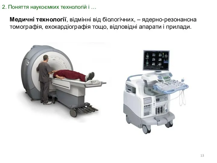 2. Поняття наукоємких технологій і … Медичні технології, відмінні від біологічних,