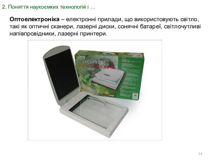 2. Поняття наукоємких технологій і … Оптоелектроніка – електронні прилади, що