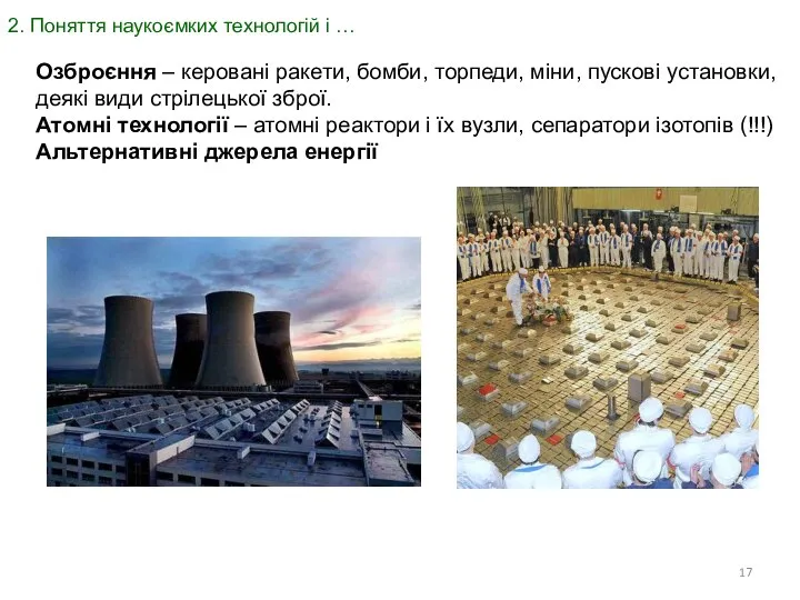 2. Поняття наукоємких технологій і … Озброєння – керовані ракети, бомби,