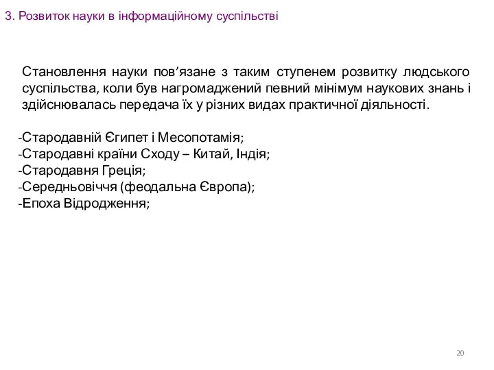 3. Розвиток науки в інформаційному суспільстві Становлення науки пов’язане з таким