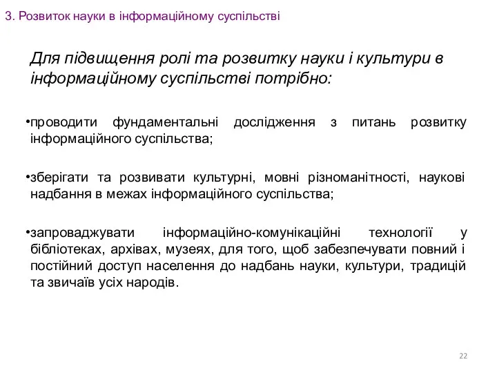 3. Розвиток науки в інформаційному суспільстві Для підвищення ролі та розвитку