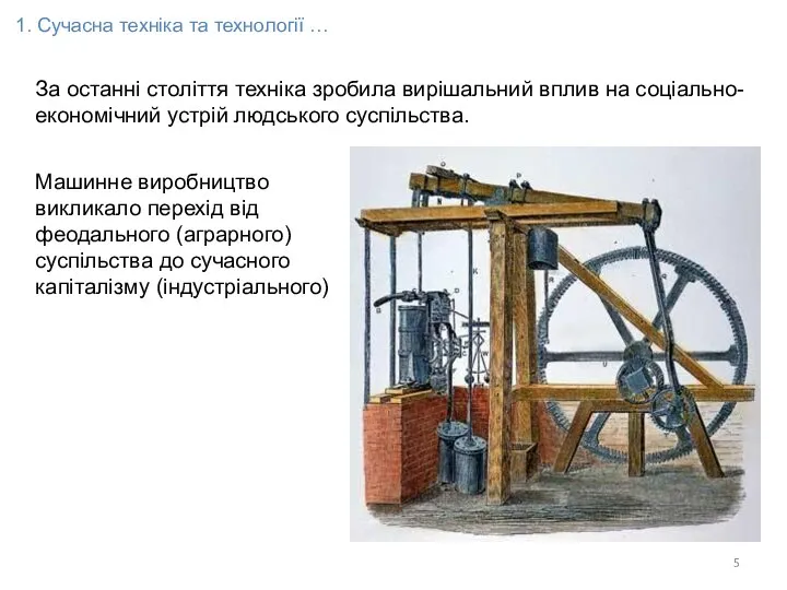 За останні століття техніка зробила вирішальний вплив на соціально-економічний устрій людського