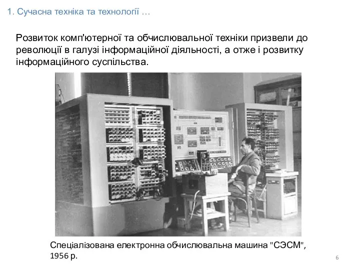 1. Сучасна техніка та технології … Розвиток комп'ютерної та обчислювальної техніки