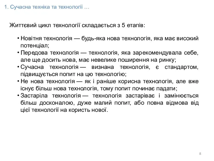 Новітня технологія — будь-яка нова технологія, яка має високий потенціал; Передова