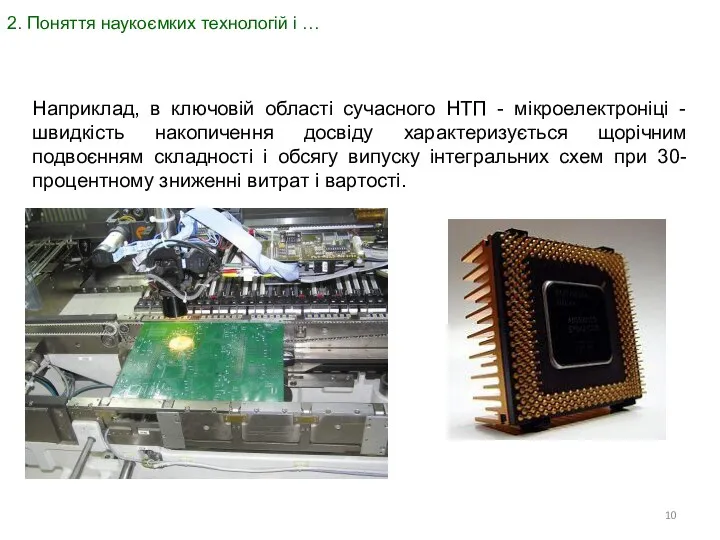 2. Поняття наукоємких технологій і … Наприклад, в ключовій області сучасного